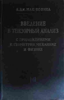Книга Мак-Коннел А. введение в тензорный анализ, 11-13626, Баград.рф